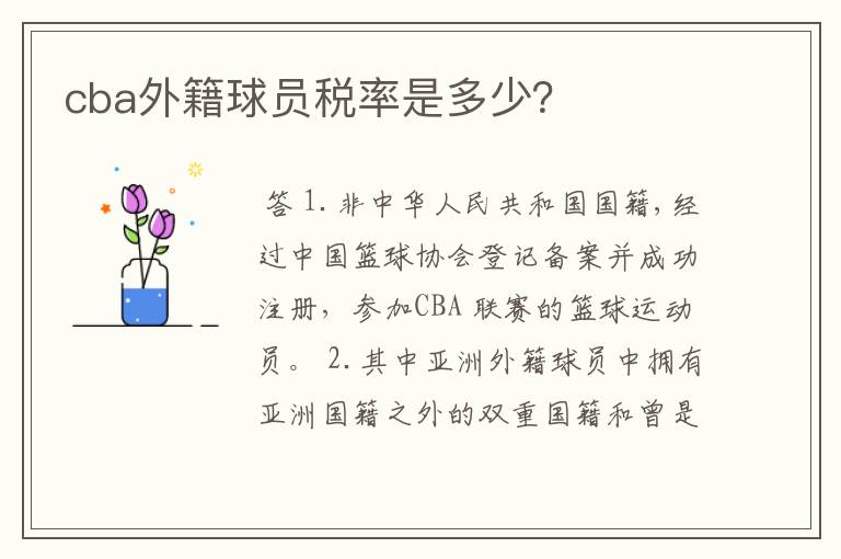 cba外籍球员税率是多少？