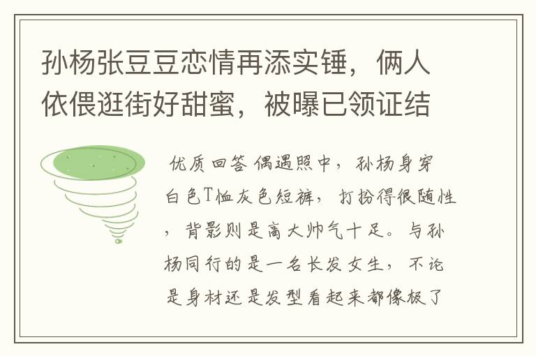 孙杨张豆豆恋情再添实锤,俩人依偎逛街好甜蜜,被曝已领证结婚,感情如何?