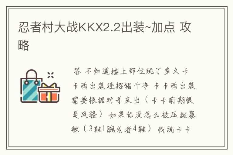 忍者村大战KKX2.2出装~加点 攻略