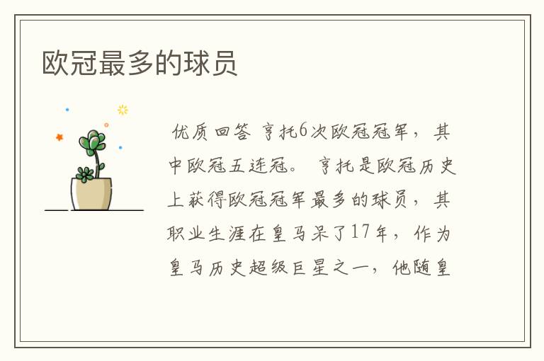 欧冠最多的球员