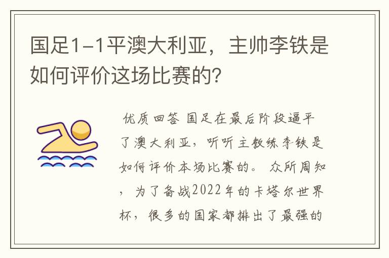 国足1-1平澳大利亚,主帅李铁是如何评价这场比赛的?