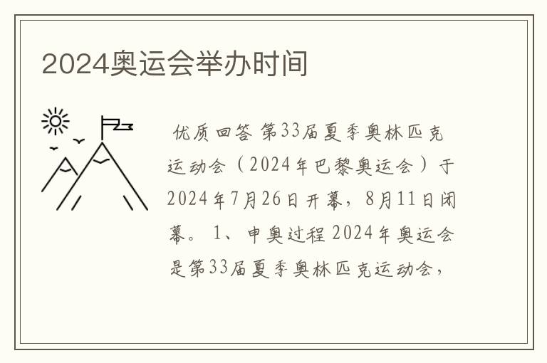 2024奥运会举办时间