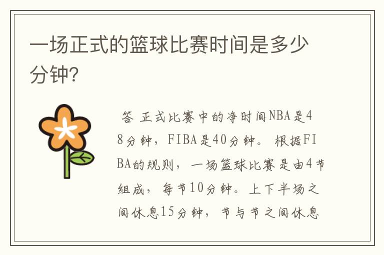 一场正式的篮球比赛时间是多少分钟?