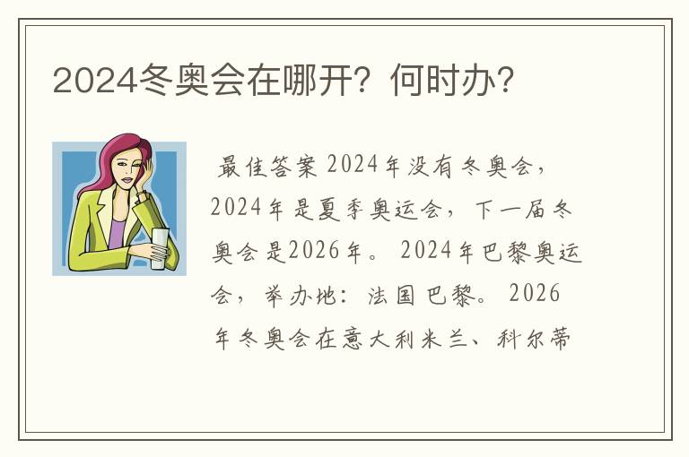 2024冬奥会在哪开?何时办?