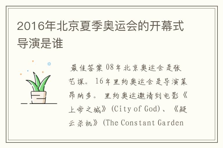 2016年北京夏季奥运会的开幕式导演是谁
