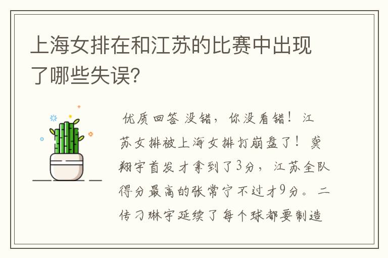 上海女排在和江苏的比赛中出现了哪些失误?