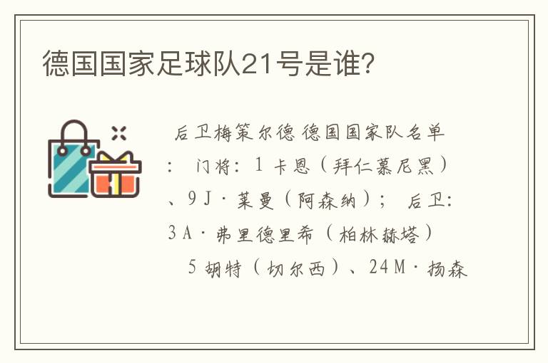 德国国家足球队21号是谁?