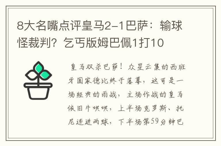 8大名嘴点评皇马2-1巴萨:输球怪裁判?乞丐版姆巴佩1打10