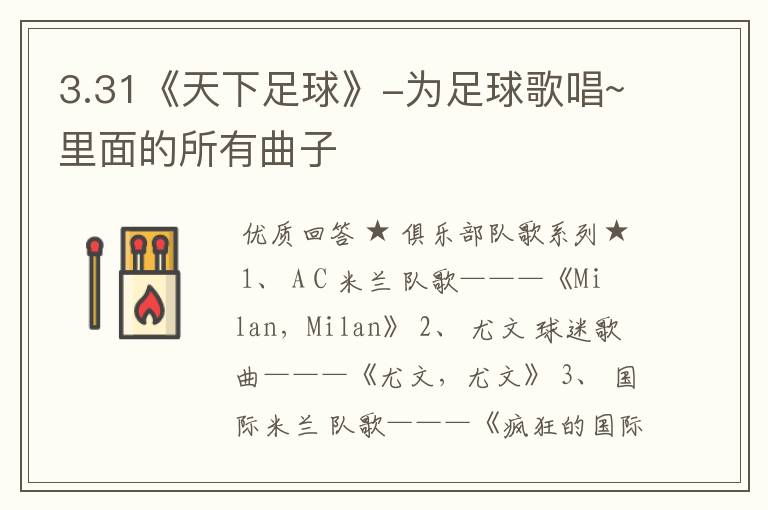 3.31《天下足球》-为足球歌唱~里面的所有曲子