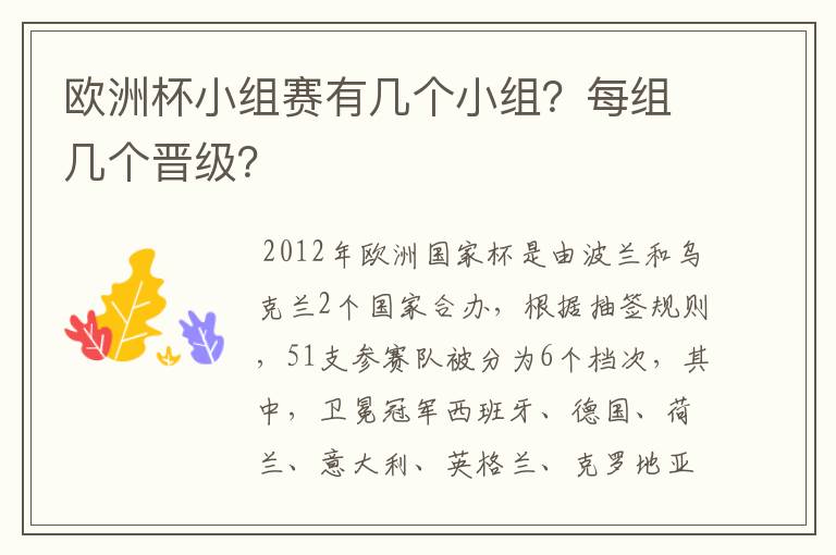 欧洲杯小组赛有几个小组?每组几个晋级?