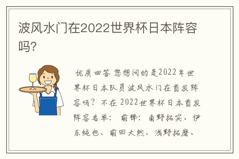 波风水门在2022世界杯日本阵容吗?
