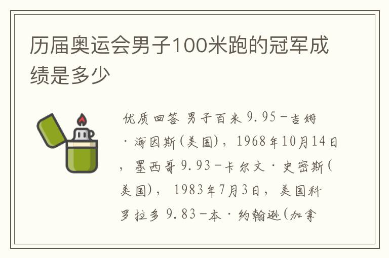 历届奥运会男子100米跑的冠军成绩是多少