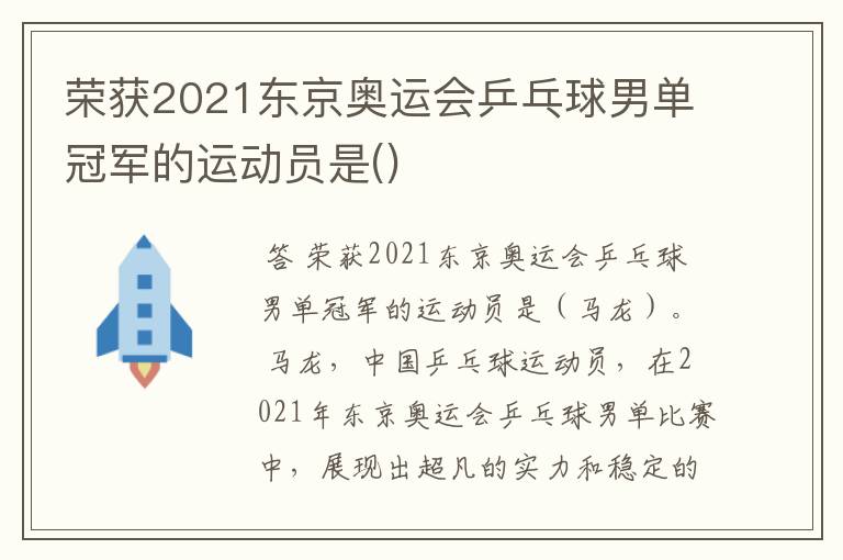 荣获2021东京奥运会乒乓球男单冠军的运动员是()