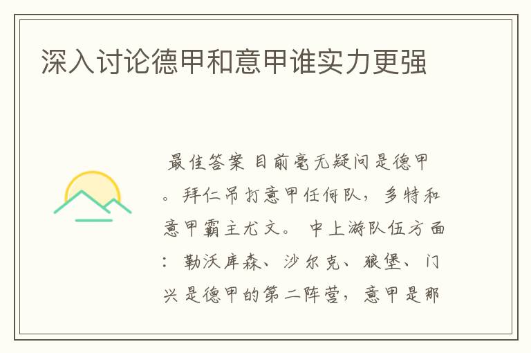深入讨论德甲和意甲谁实力更强