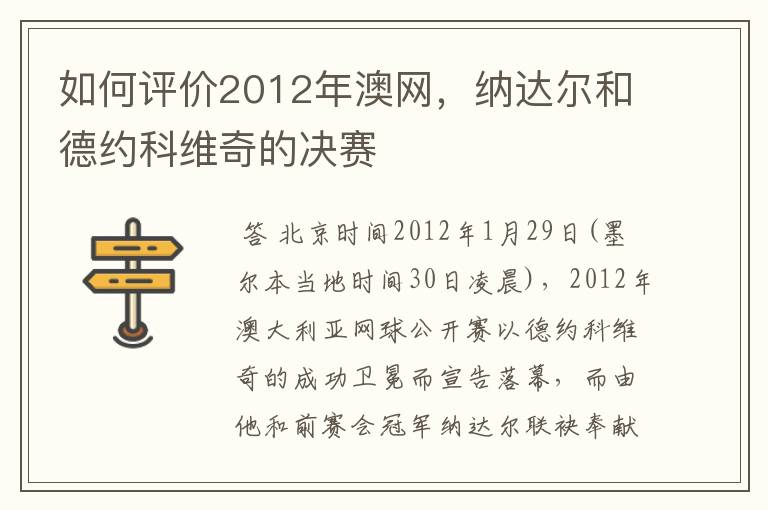 如何评价2012年澳网,纳达尔和德约科维奇的决赛