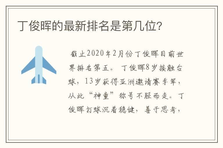 丁俊晖的最新排名是第几位?