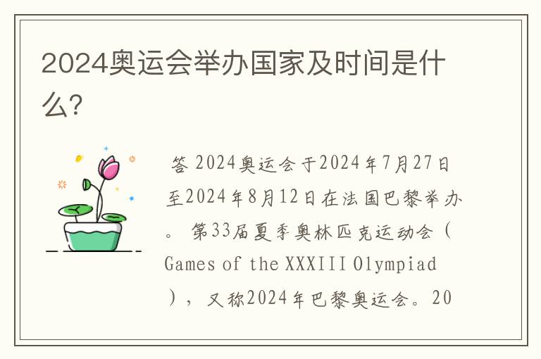 2024奥运会举办国家及时间是什么?