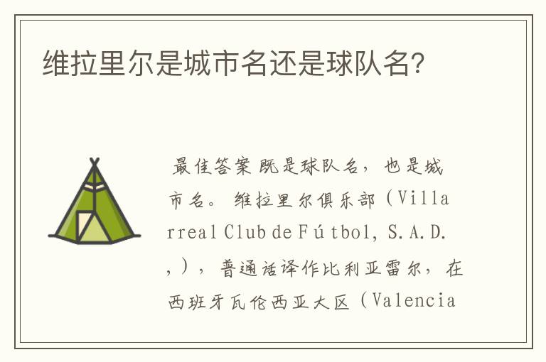维拉里尔是城市名还是球队名?