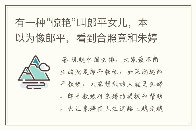 有一种“惊艳”叫郎平女儿,本以为像郎平,看到合照竟和朱婷撞脸