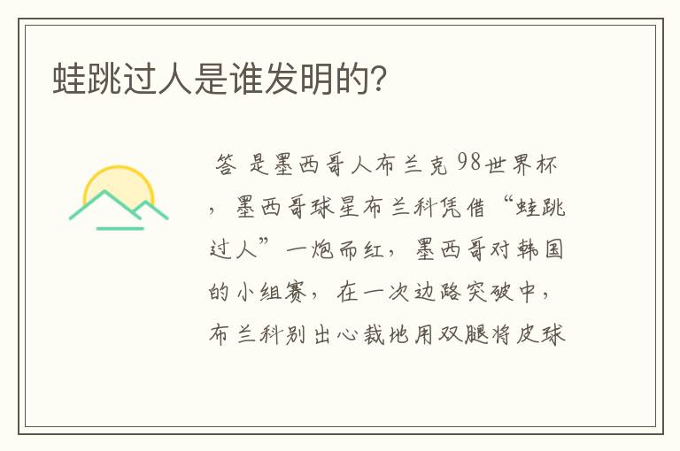 蛙跳过人是谁发明的?