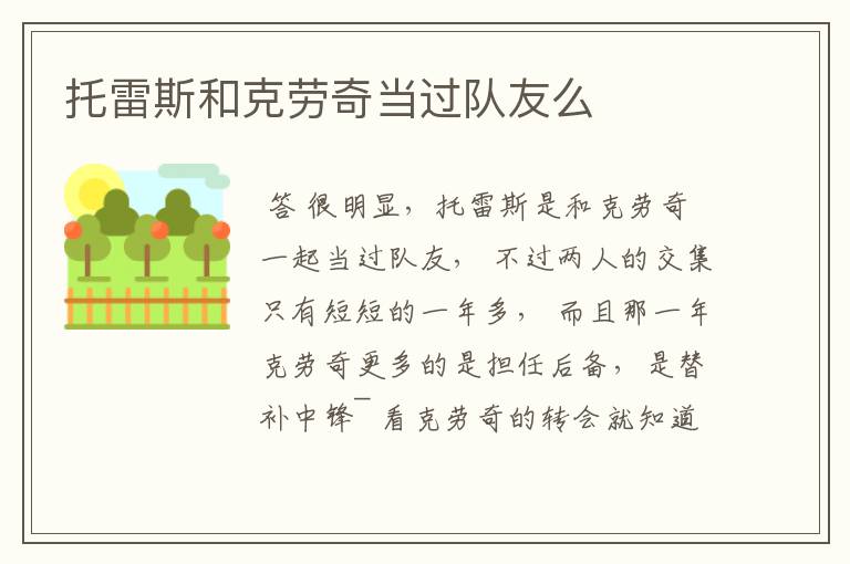 托雷斯和克劳奇当过队友么