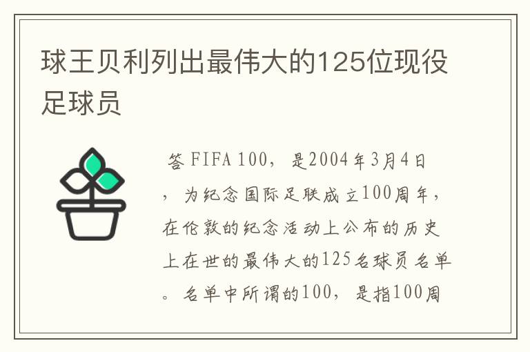 球王贝利列出最伟大的125位现役足球员