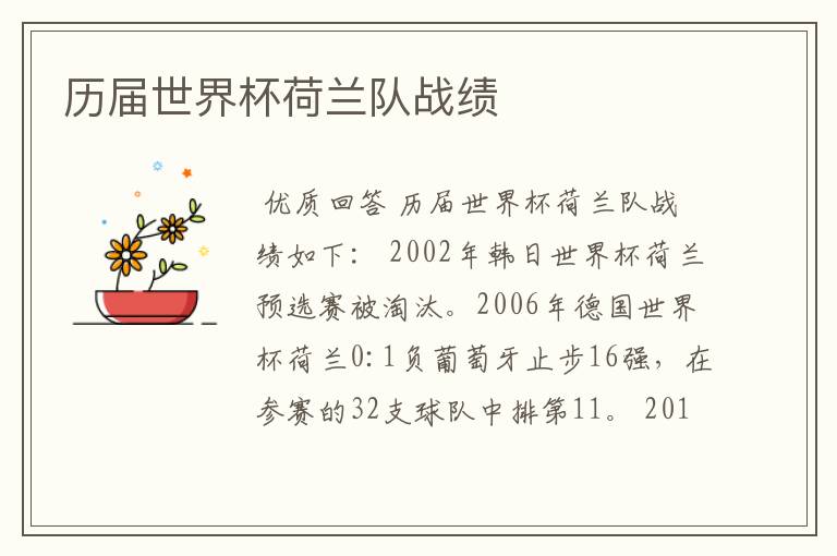 历届世界杯荷兰队战绩