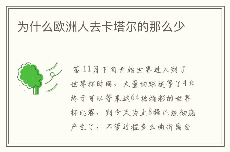 为什么欧洲人去卡塔尔的那么少