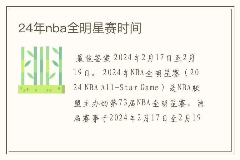 24年nba全明星赛时间