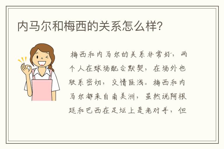 内马尔和梅西的关系怎么样?