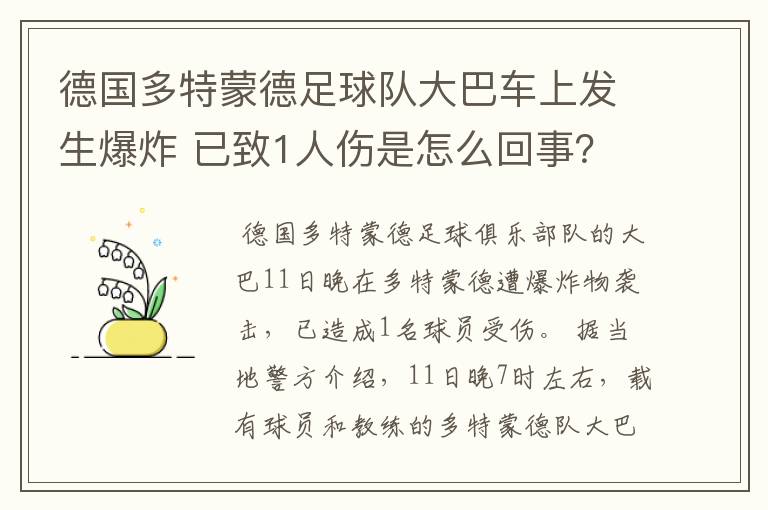 德国多特蒙德足球队大巴车上发生爆炸 已致1人伤是怎么回事?