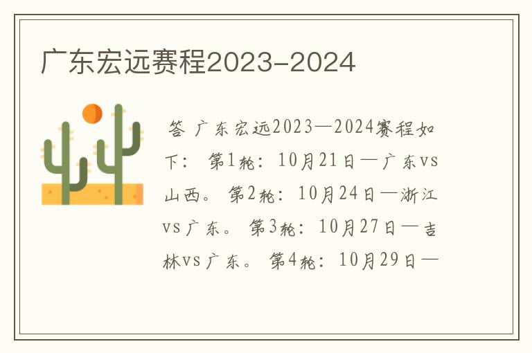 广东宏远赛程2023-2024