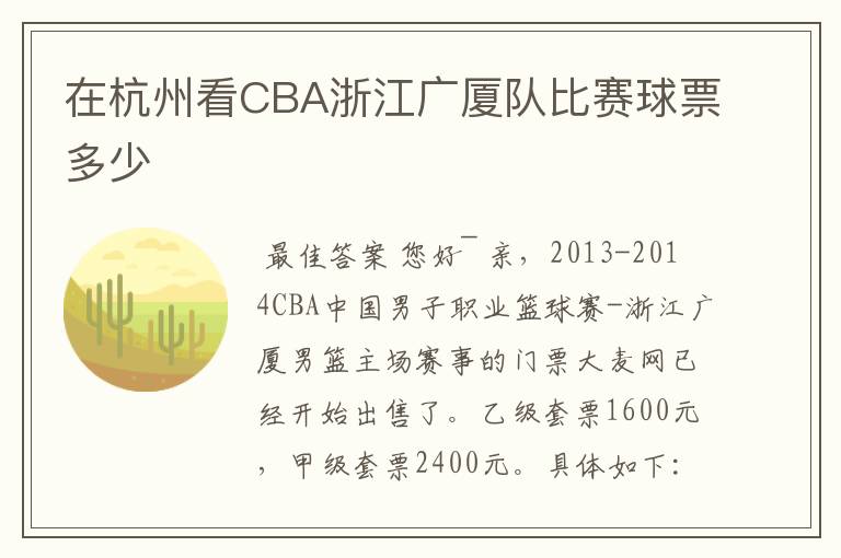 在杭州看CBA浙江广厦队比赛球票多少