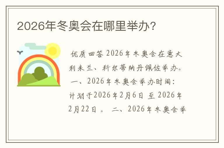 2026年冬奥会在哪里举办?
