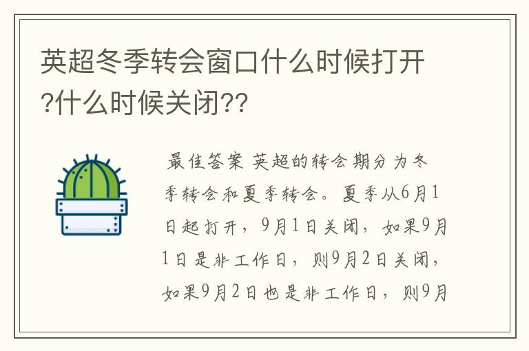 英超冬季转会窗口什么时候打开?什么时候关闭??