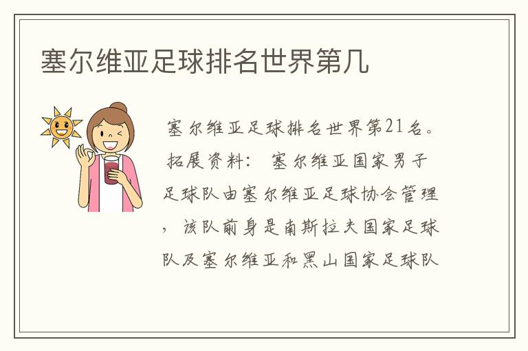 塞尔维亚足球排名世界第几