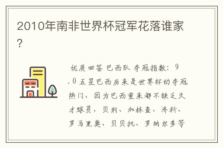 2010年南非世界杯冠军花落谁家?