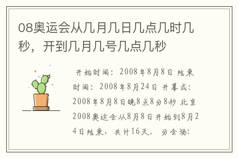 08奥运会从几月几日几点几时几秒,开到几月几号几点几秒