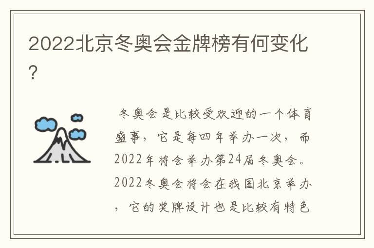 2022北京冬奥会金牌榜有何变化？