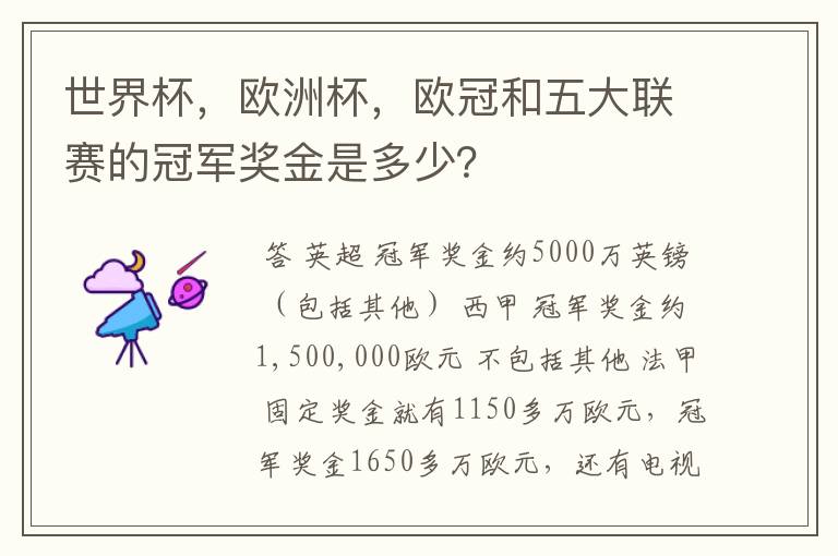 世界杯,欧洲杯,欧冠和五大联赛的冠军奖金是多少?