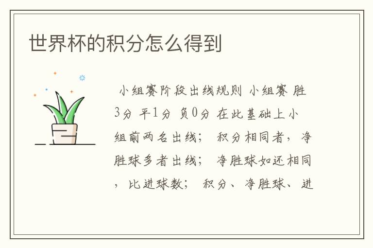 世界杯的积分怎么得到