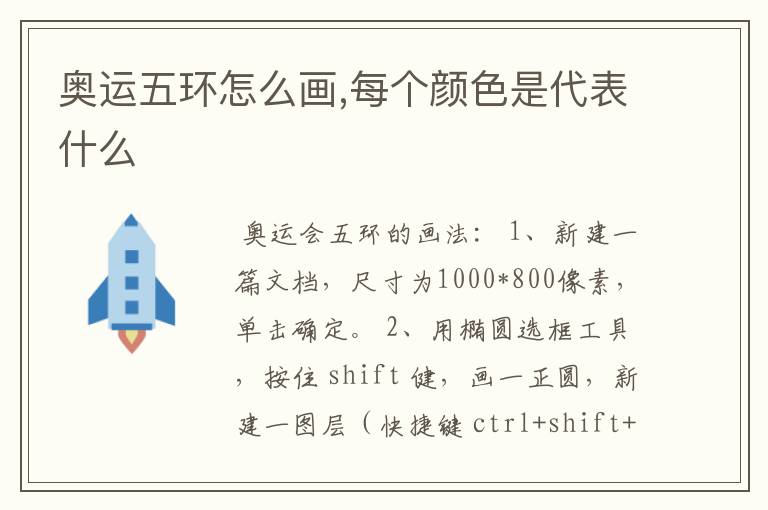 奥运五环怎么画,每个颜色是代表什么