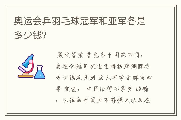 奥运会乒羽毛球冠军和亚军各是多少钱?