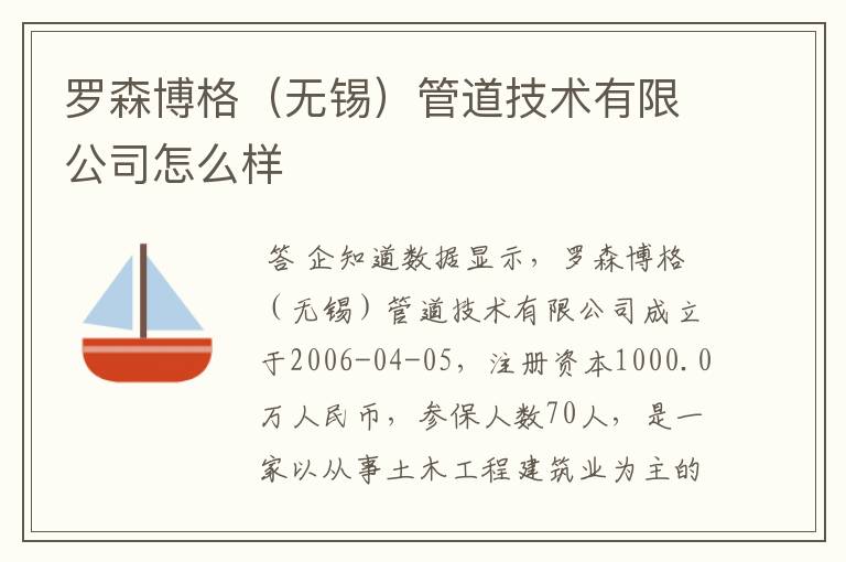 罗森博格(无锡)管道技术有限公司怎么样