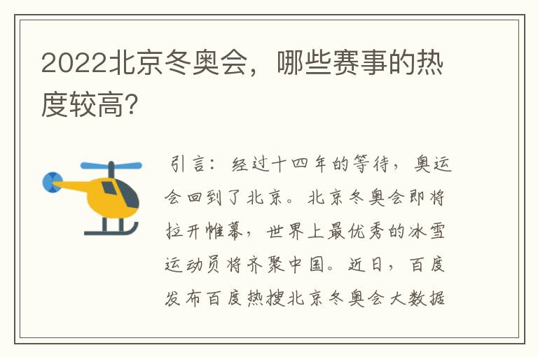 2022北京冬奥会,哪些赛事的热度较高?