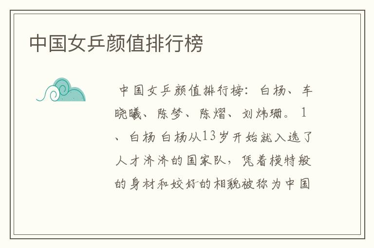 中国女乒颜值排行榜