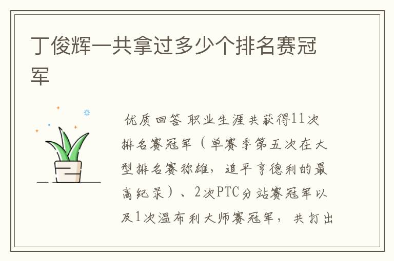 丁俊辉一共拿过多少个排名赛冠军