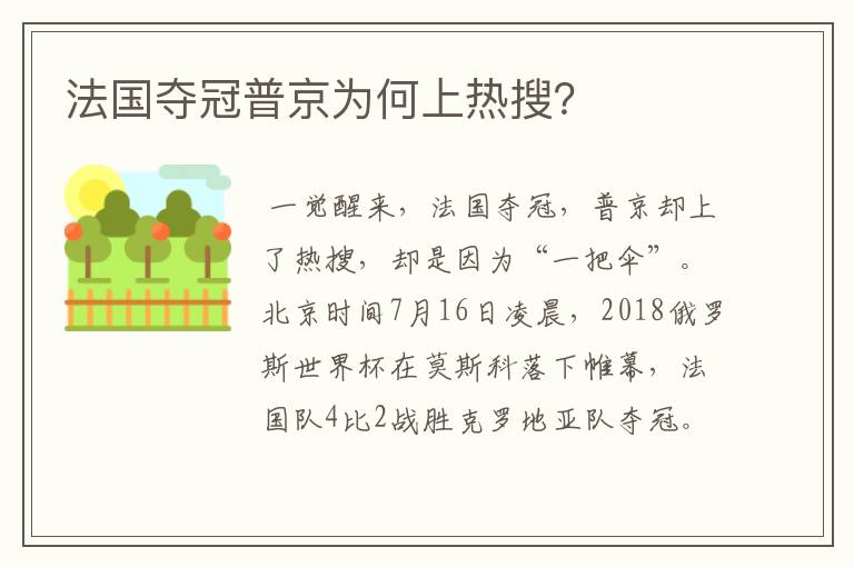 法国夺冠普京为何上热搜?
