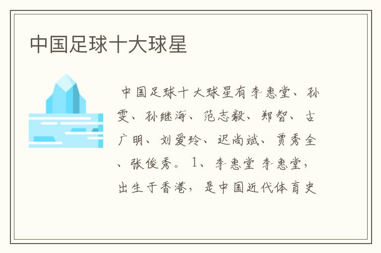中国足球十大球星