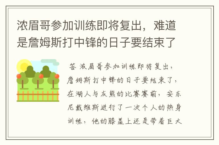 浓眉哥参加训练即将复出,难道是詹姆斯打中锋的日子要结束了吗?